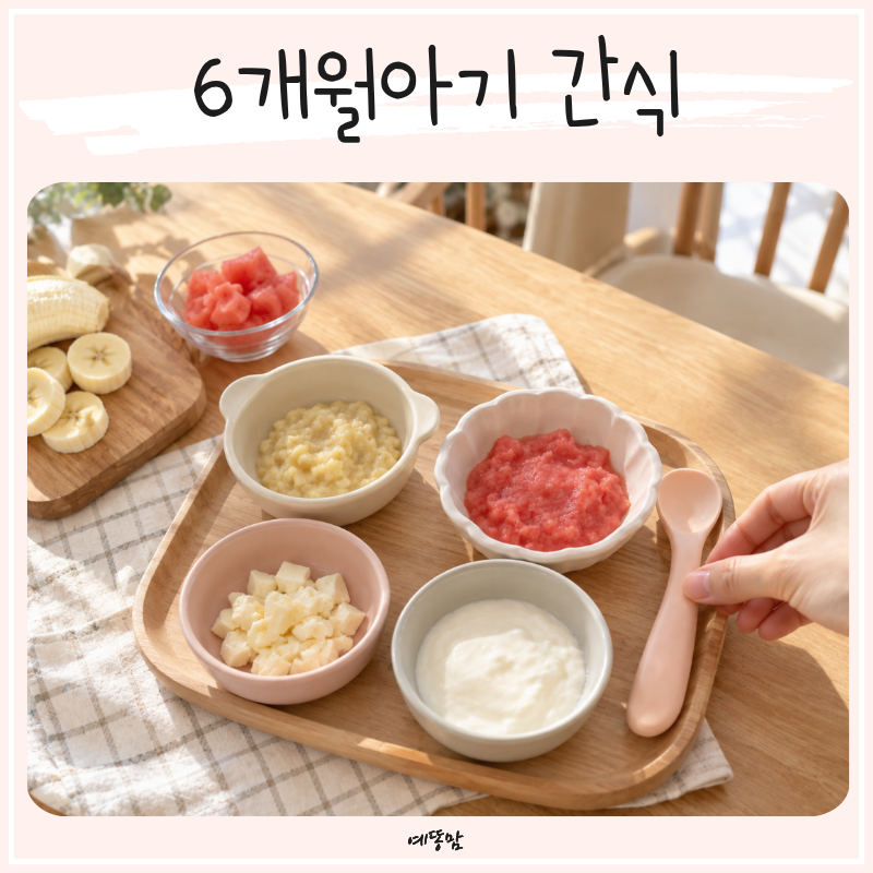 6개월아기 간식 시작 시기, 수박 바나나 과일부터 치즈 요거트까지