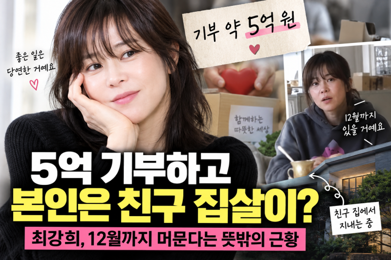 “5억 기부하고 본인은 친구 집살이?” 최강희, 12월까지 머문다는 뜻밖의 근황