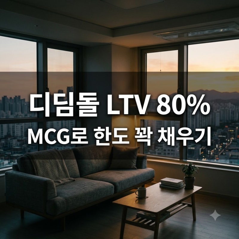 디딤돌 생애최초 LTV 80% 한도 꽉 채우기? 방공제 없는 MCG 총정리