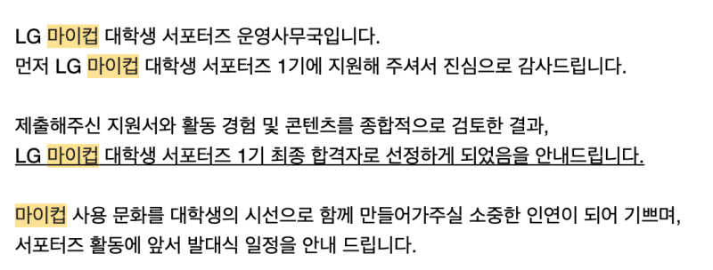 [LG 마이컵 서포터즈] 0. 서류 합격 | 서류 작성 팁