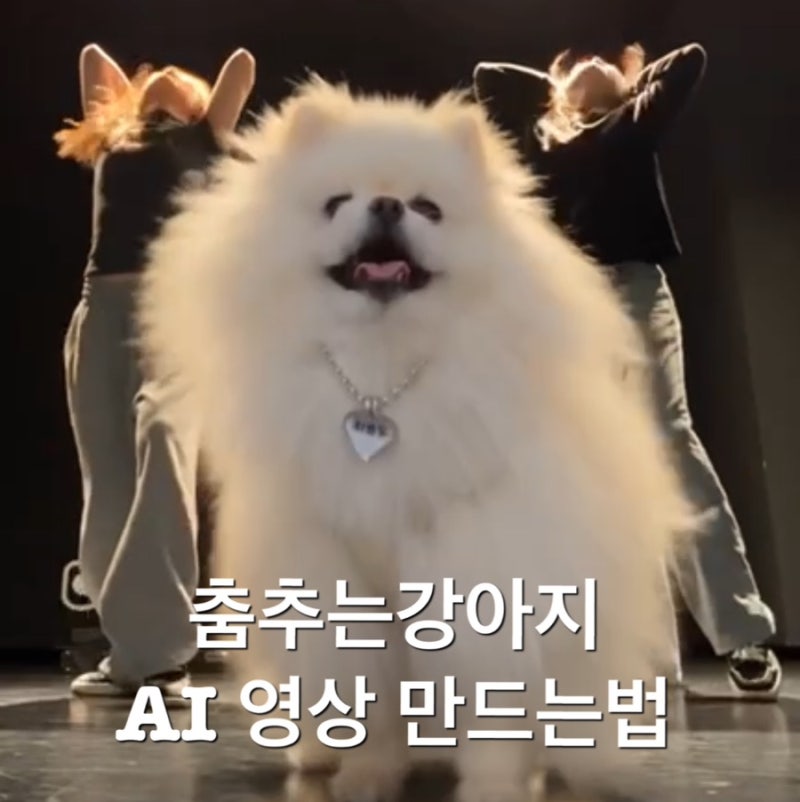 춤추는 강아지 AI 영상 만들기 무료로 만드는법 힉스필드 비욘세춤