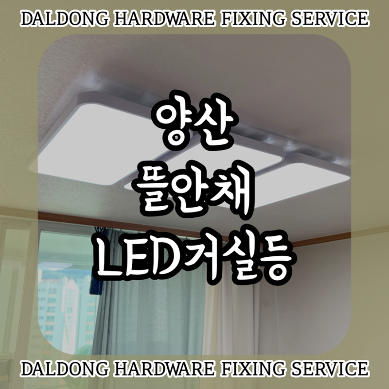 “3개중 1개만 불이 들어와요...” 양산 뜰안채 LED거실등 교체, 180W 플리커프리 KC인증 제품 시....