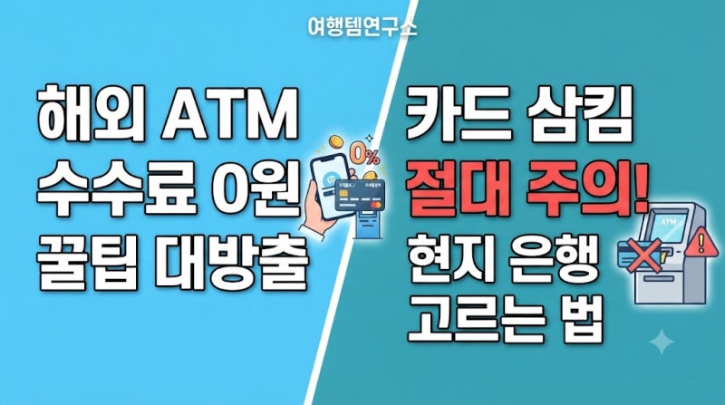트래블로그 트래블월렛 현지 ATM 수수료 0원 카드 삼킴 주의보