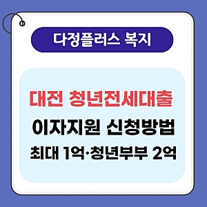 2026 대전 청년전세대출 이자지원｜대전 청년 주택임차보증금 이자지원사업