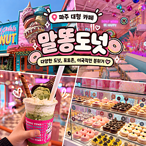 파주 대형카페 말똥도넛｜디저트 타운 다양한 도넛과 포토존 가득한 이색카페