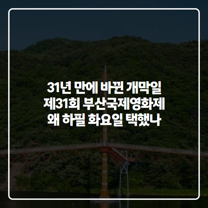 뜨거웠던 비프광장 전야제 뒤엔 이유가 있었다…부산국제영화제, 31년 만에 처음 '화요일 개....