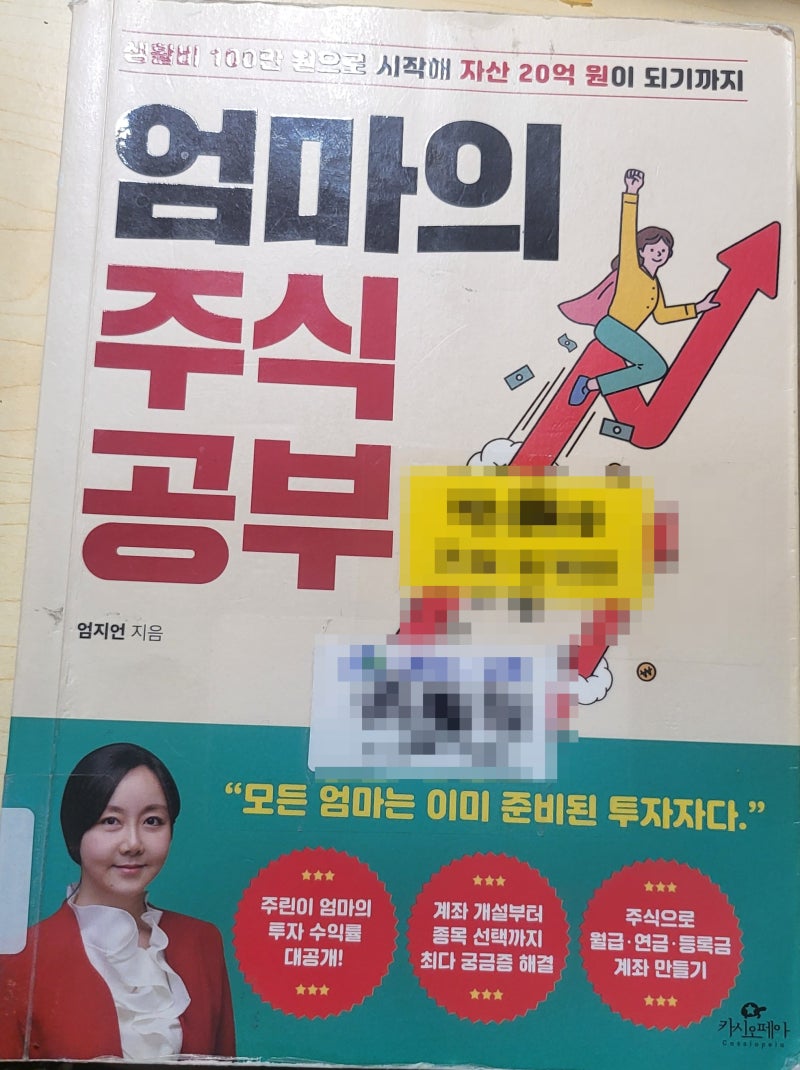 [책 리뷰] 주식초보도 당장 시작할 수 있는 현실적인 재테크 지침서, 《엄마의 주식 공부》