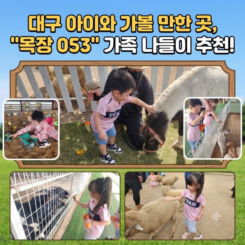 대구 아이와 가볼 만한 곳, '목장053' 최고의 가족 나들이 장소였어요!