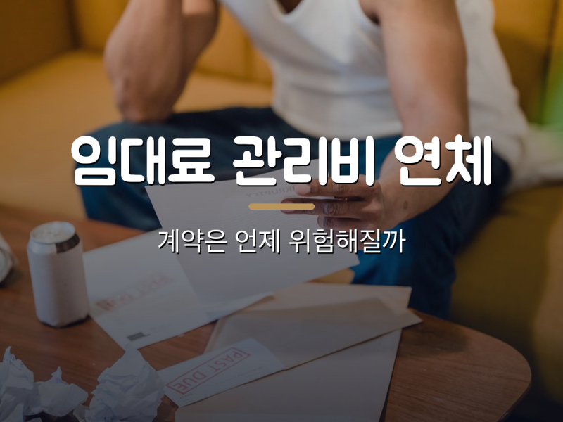 임대료와 관리비를 연체하면 계약은 언제 위험해질까 — 공공임대, 민간임대, 일반 임대차 ....