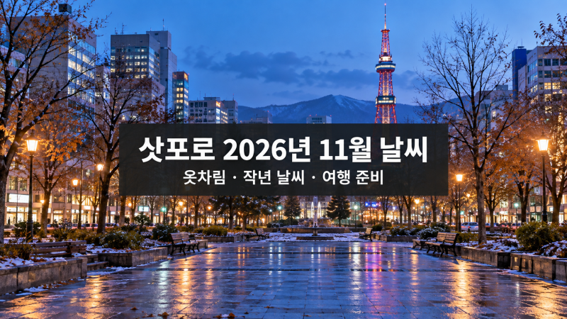 삿포로 2026년 11월 날씨, 첫눈 옷차림과 작년 강수량