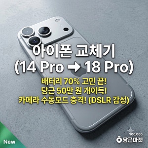 [내돈내산] 아이폰 14 Pro에서 아이폰 18 Pro 실버로 갈아탄 솔직 후기 (feat. 당근마켓 꿀팁 & 카....