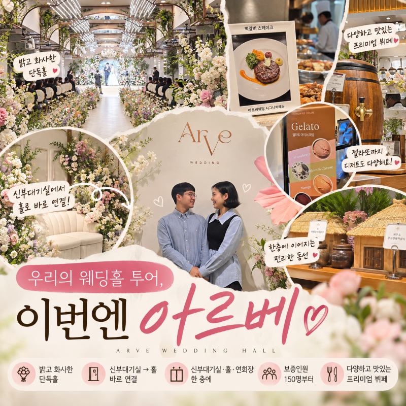아르베 웨딩홀 실제 홀투어 후기｜밝은 단독홀부터 한층 동선·뷔페까지 직접 확인 (견적O)