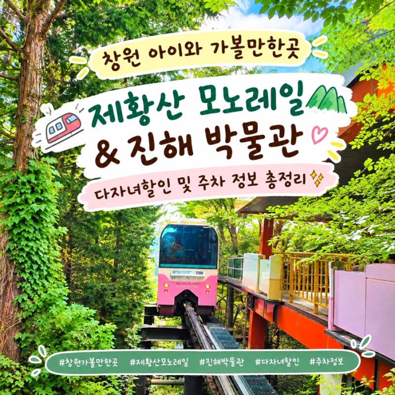 [창원 아이랑 가볼만한곳] 제황산공원 모노레일 & 창원시립진해박물관(운영시간, 명당자리, ....