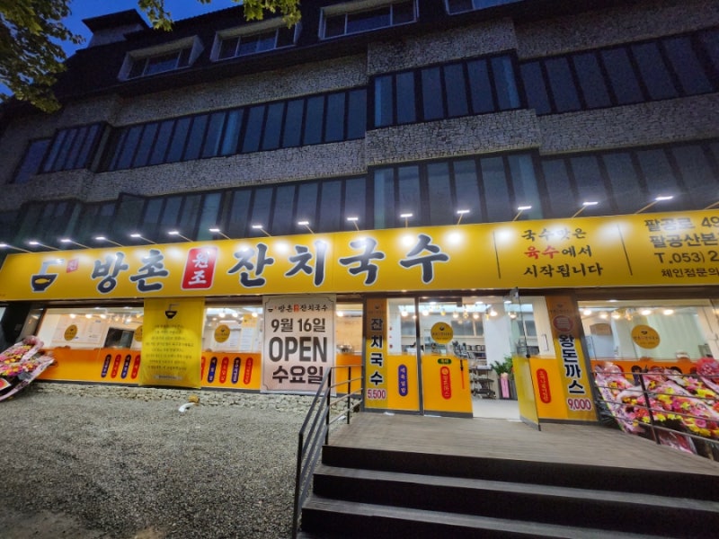팔공산 등산 후 필참! 대구 팔공산 맛집 방촌원조잔치국수 들깨칼국수 왕돈까스 조진 솔직후....