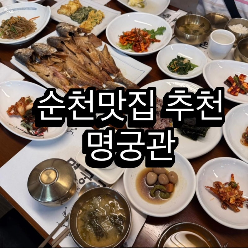 순천 맛집 명궁관 보리굴비정식 부모님과 가기 좋은 순천 한정식 맛집