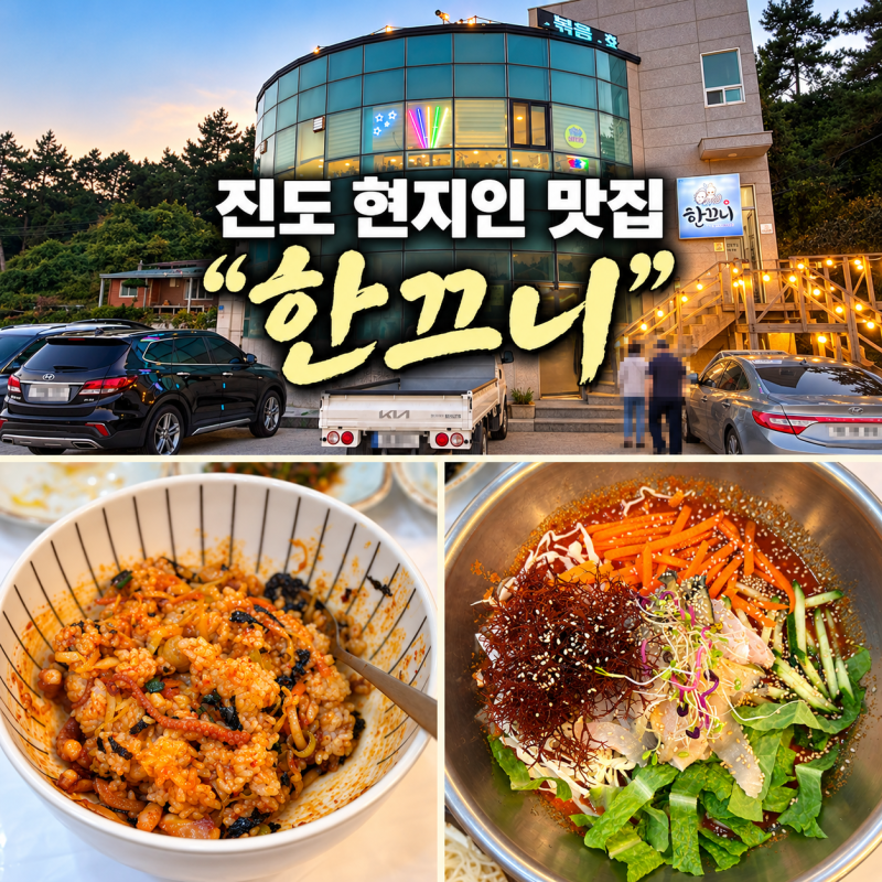 [진도맛집] 한끄니 | 쏠비치 진도 근처 현지인 맛집 | 낙지비빔밥 계절물회 솔직후기