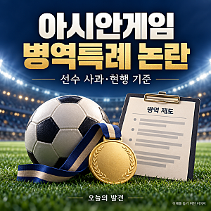 아시안게임 금메달 군면제 논란, 병역특례 조건과 선수 사과 정리