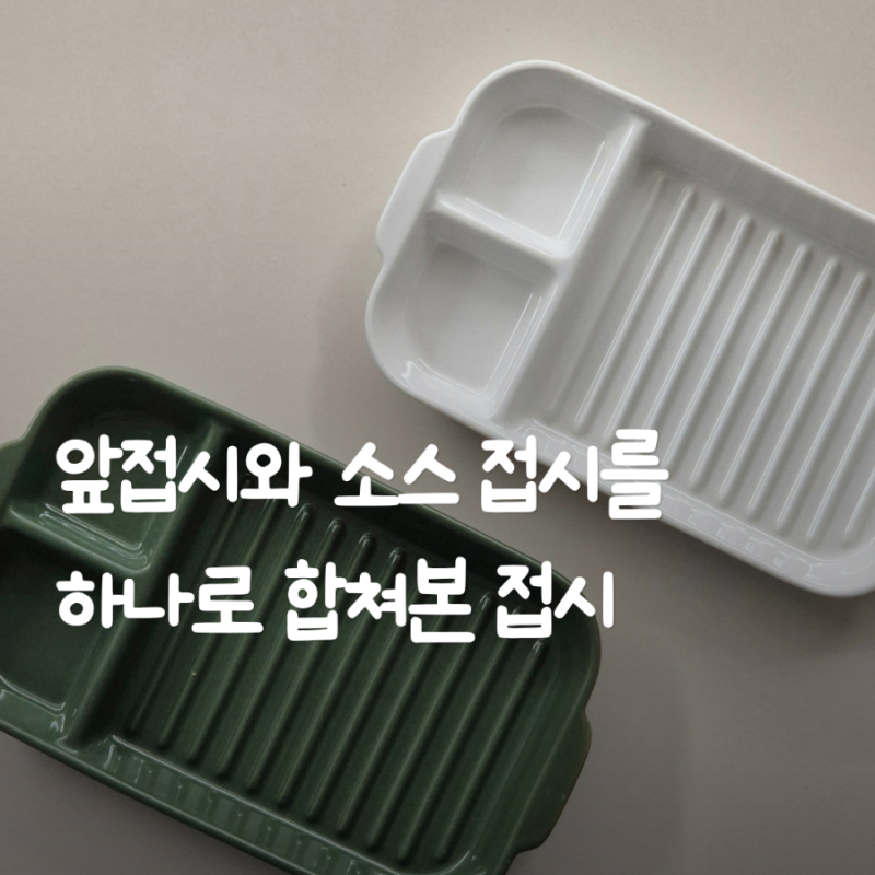 소스그릇 앞접시 따로 쓰기 싫어서 바꾼 오데뜨 나눔접시