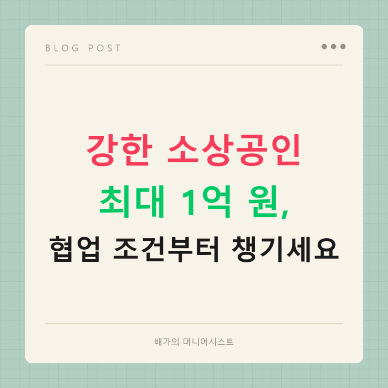 강한 소상공인 성장지원 최대 1억 원 받는 협업 조건 정리