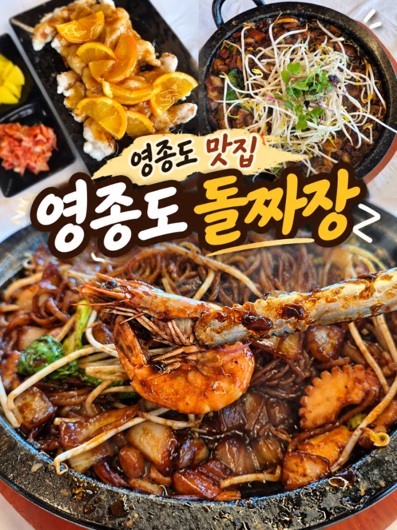 영종도 을왕리 맛집 영종도돌짜장, 누룽지 돌짜장 추천!/인스파이어 맛집 추천