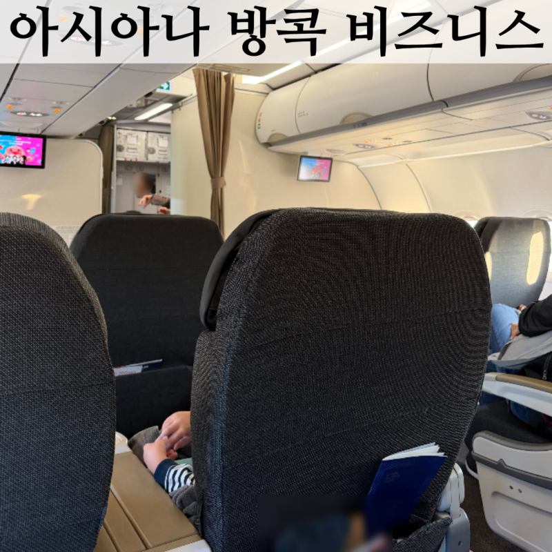 "벌써 대한항공 같네요" 아시아나 인천-방콕 비즈니스 OZ743 A321-200 neo 후기 아시아나 할인코드