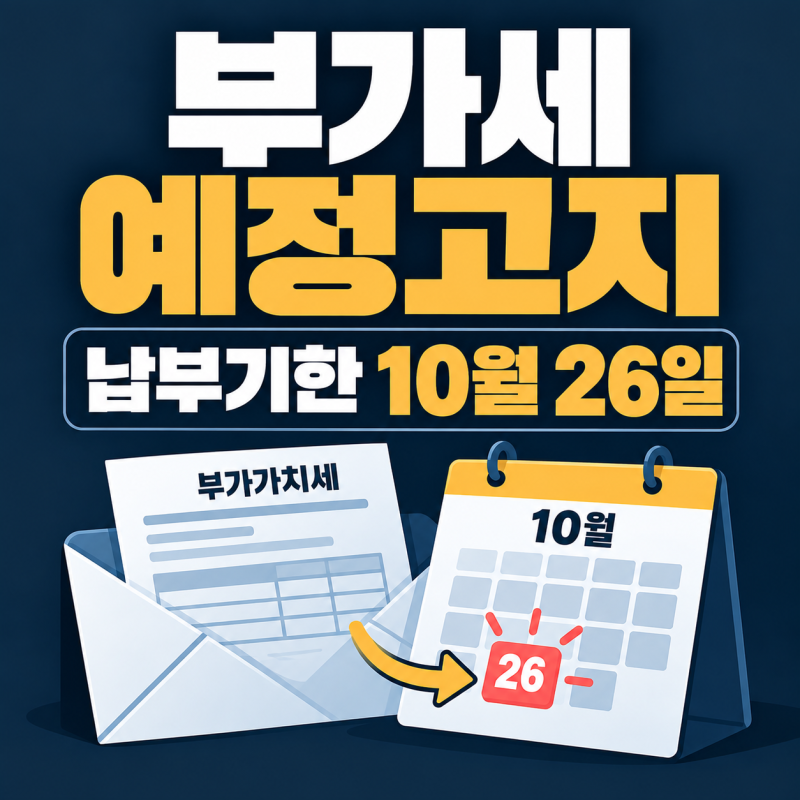 부가세 예정고지 납부기한 10월 26일, 대상과 금액 계산법
