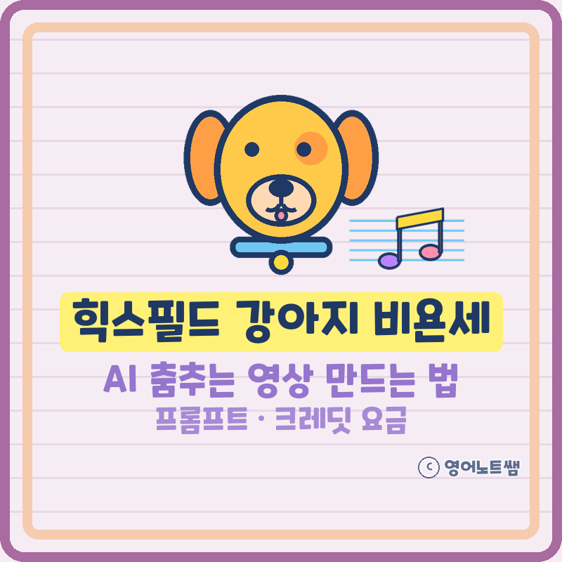 힉스필드 강아지 비욘세 ai 춤추는 영상 만드는 법 Genjutsu 프롬프트 크레딧 요금 (기본정보)