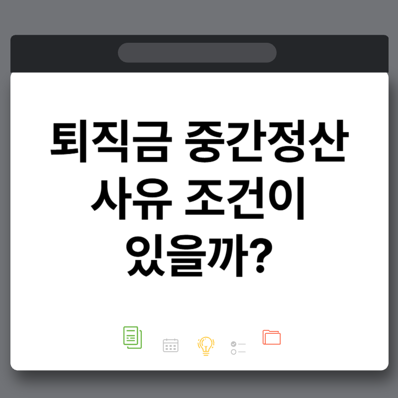 퇴직금 중간정산 사유 조건이 있을까? 주택구입 세금 계산기