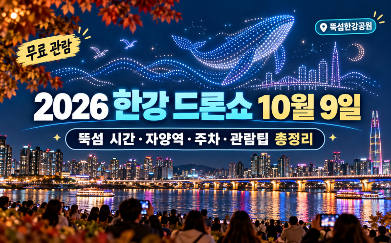 2026 한강 드론쇼 10월 9일｜뚝섬 시간·자양역·주차·관람팁 총정리