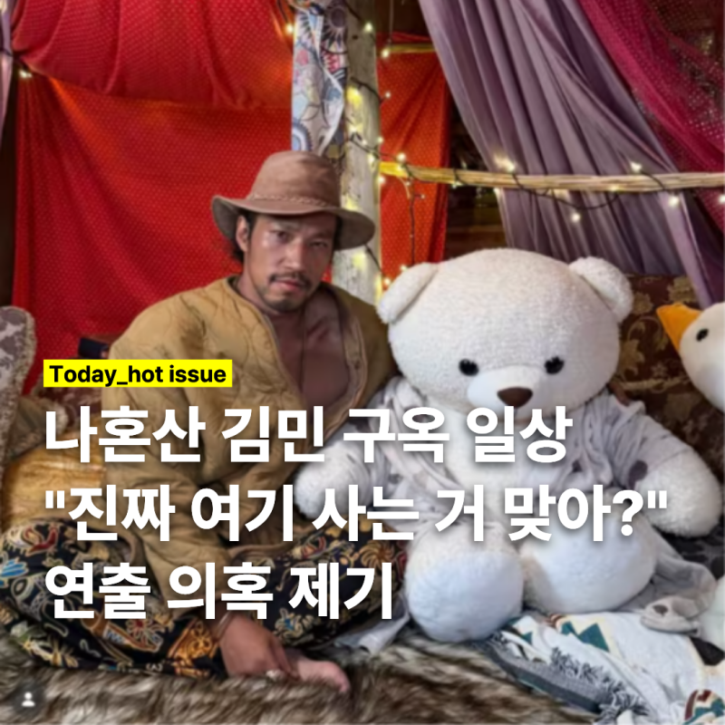 김민 나혼산 일상 "진짜 여기 사는 거 맞아?" 연출 의혹 제기, 로드뷰까지 소환된 이유