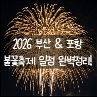 [2026 부산 & 포항 불꽃축제 완벽정리] 불꽃축제 일정·명당·꿀팁 (부산/포항)