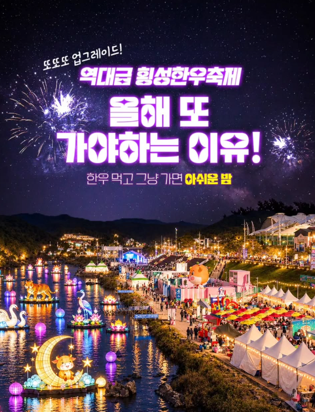 "이찬원·박서진 출격!" 2026 횡성한우축제 날짜별 가수 라인업·주차장·셔틀버스·불꽃쇼 일....