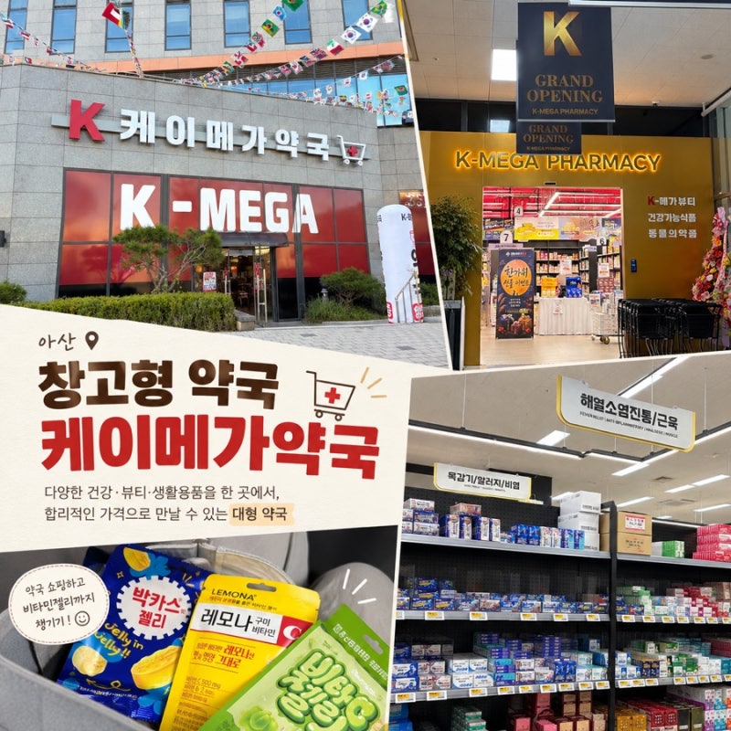 아산 창고형 약국 방문후기 | 아산 배방 대형약국 | 비타민젤리 “케이메가약국” 내돈내산 ....