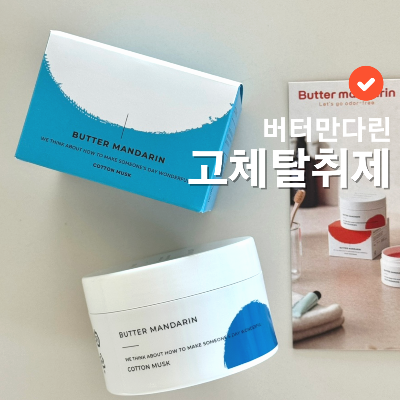 [버터만다린] 코튼머스크 솔직후기, 아기 있는 집도 안심인 아토피·펫 인증 실내방향제