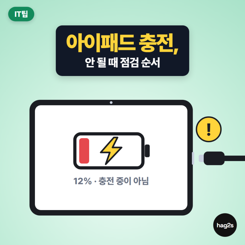 아이패드 충전 안될때, 강제 재시동 전에 어댑터와 온도부터 보세요