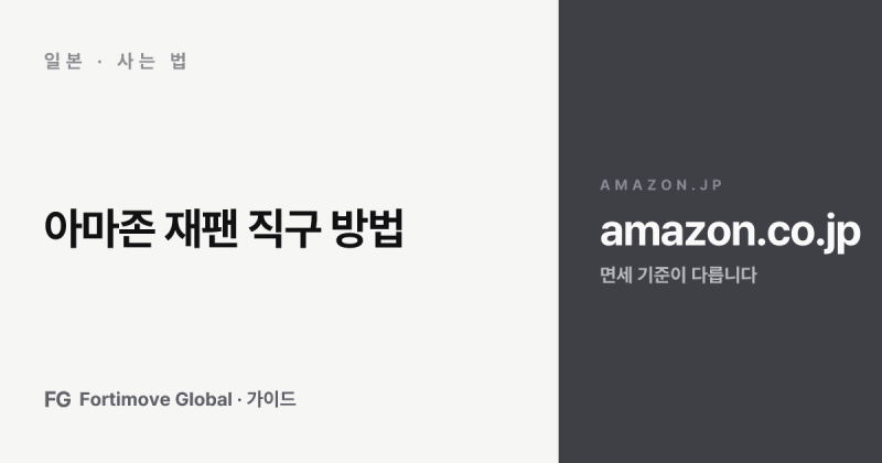 아마존 재팬 직구 방법, 한국 배송·원화 표시와 150달러 면세 기준·일본 소비세