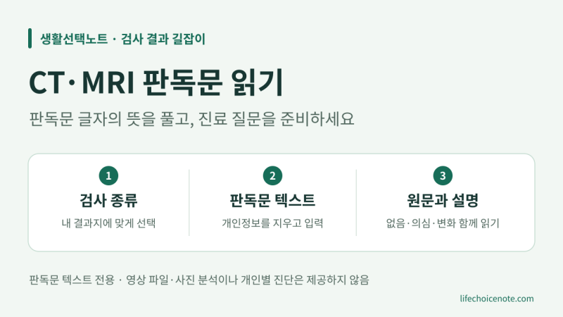 CT·MRI 판독문이 어렵다면? 용어 뜻과 진료 질문 정리하기