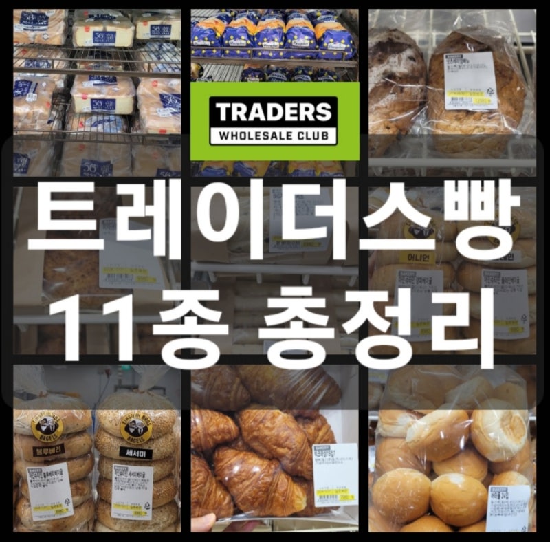 이마트 트레이더스 빵종류 가격 정리