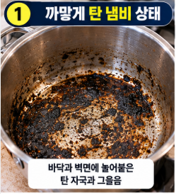 탄 냄비 닦는법 스테인리스 냄비 태운 자국 베이킹소다 식초로 복원 팁