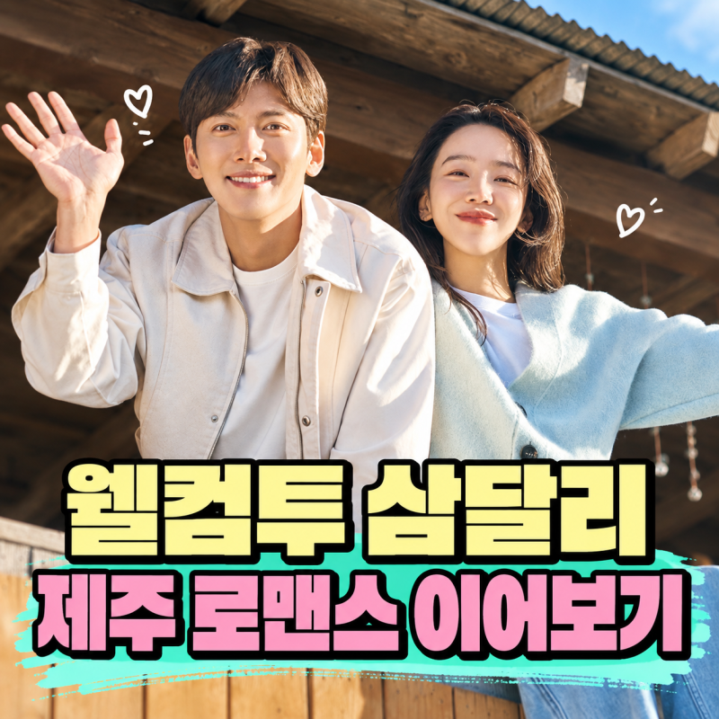 웰컴투 삼달리 몇부작·OTT｜지창욱·신혜선 드라마, 지금 어디서 전편 볼까
