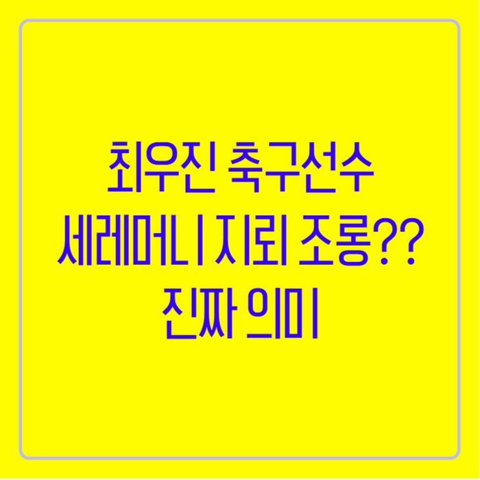 최우진 축구선수 세레머니 논란, 지뢰 조롱 맞나 진짜 의미 정리