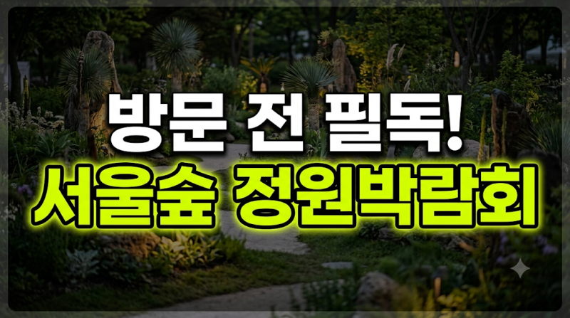 서울국제정원박람회 서울숲 가는 법과 입장료 주차장 꿀팁 총정리