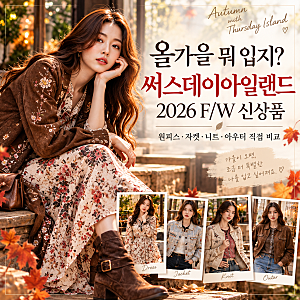올가을 뭐 입지? 써스데이아일랜드 2026 F/W 신상품｜원피스·자켓·니트·아우터 직접 비교