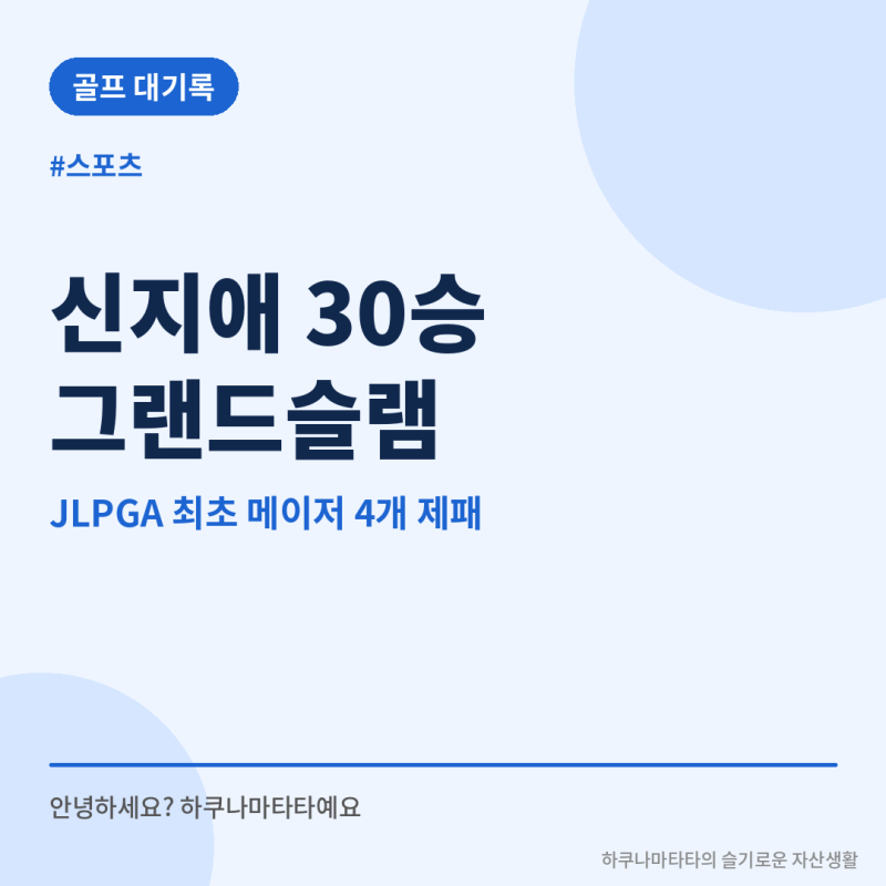 신지애 30승·그랜드슬램, JLPGA 최초 기록이 대단한 이유 3가지