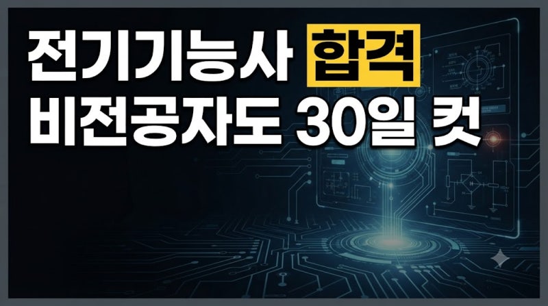 전기기능사 필기·실기 시험 일정 가이드: 기출문제 분석, 추천 교재 및 학원 선택, 합격률 난....
