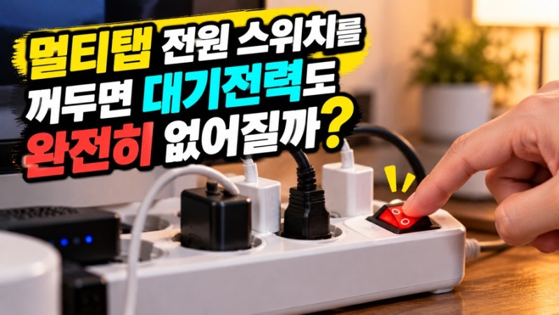 멀티탭 전원 스위치를 꺼두면 대기전력도 완전히 없어질까?
