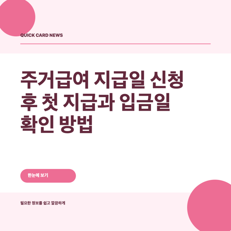 주거급여 지급일 신청 후 첫 지급과 입금일 확인 방법