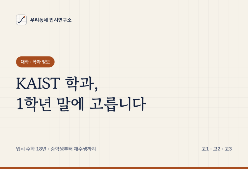 KAIST 학과, 입학할 때가 아니라 1학년 말에 고릅니다