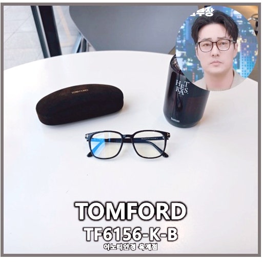 구미 안경 럭셔리 데일리 뿔테안경 : 톰포드 - TF6156-K-B (TOMFORD - TF6156-K-B ) 김부장 소지섭 톰포....