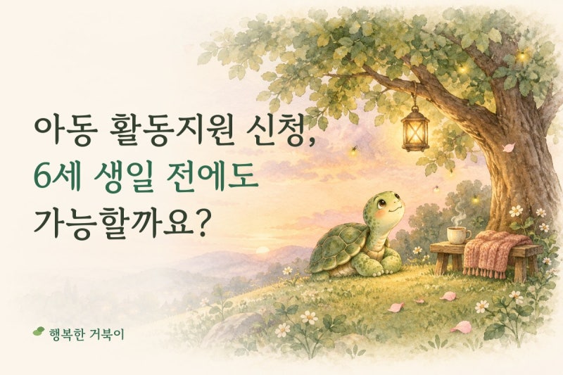 장애인활동지원 아동 신청, 6세 생일 전에도 가능할까요?